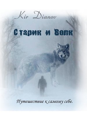 cover image of Старик и Волк. Путешествие к самому себе